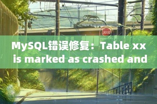 MySQL错误修复：Table xx is marked as crashed and last (automatic?) repair failed,myisamchk.exe使用说明介绍