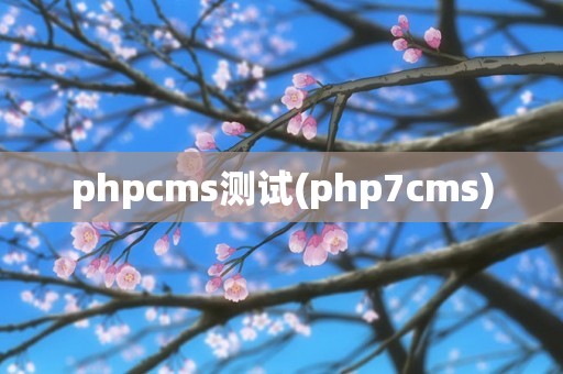 phpcms测试(php7cms)
