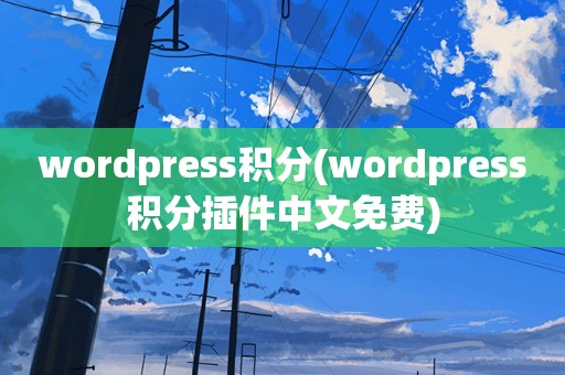 wordpress积分(wordpress积分插件中文免费)
