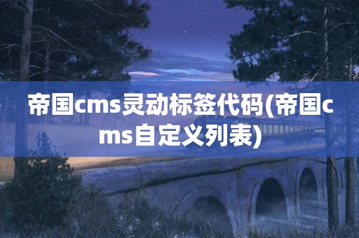 帝国cms灵动标签代码(帝国cms自定义列表)