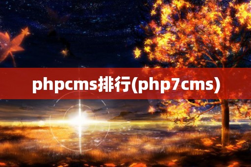phpcms排行(php7cms)